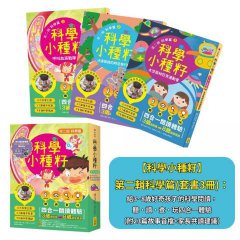 【科學小種籽】第二輯科學篇(套書3冊)：給3~8歲好奇孩子的科學閱讀，聽•讀•查•玩四合一體驗（附23篇故事音檔+家長共讀建議） 圖片 11