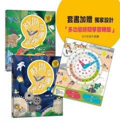 時間從哪裡來（附贈「多功能時間學習轉盤」）：給孩子的時間啟蒙百科全書（共兩冊） 圖片 1