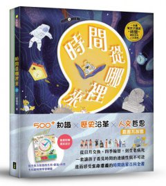 時間從哪裡來（附贈「多功能時間學習轉盤」）：給孩子的時間啟蒙百科全書（共兩冊） 圖片 9