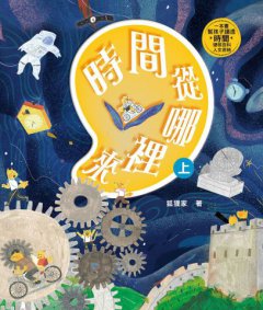 時間從哪裡來（附贈「多功能時間學習轉盤」）：給孩子的時間啟蒙百科全書（共兩冊） 圖片 10