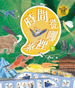 時間從哪裡來（附贈「多功能時間學習轉盤」）：給孩子的時間啟蒙百科全書（共兩冊） 圖片 11