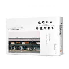 環遊日本摩托車日記【精裝版】：走遍47都道府縣、1741市町村，看見最美麗的日本風景 圖片 1