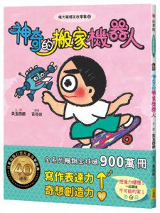 晴天豬爆笑故事集6：神奇的搬家機器人 圖片 1