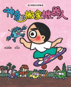 晴天豬爆笑故事集6：神奇的搬家機器人 圖片 8
