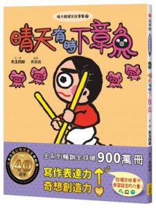 晴天豬爆笑故事集7：晴天有時下章魚 圖片 1