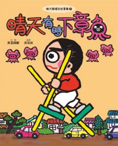 晴天豬爆笑故事集7：晴天有時下章魚 圖片 8