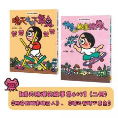 【晴天豬爆笑故事集6+7】(二冊) 《神奇的搬家機器人》、《晴天有時下章魚》 圖片 1