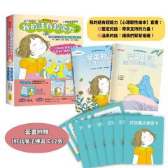 【我的話有超能力1+2套書】（二冊）（贈好話魔法練習卡12張）：《堅定的話，帶來支持的力量！》、《溫柔的話，讓我們緊緊相連！》 圖片 1