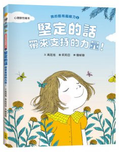 【我的話有超能力1+2套書】（二冊）（贈好話魔法練習卡12張）：《堅定的話，帶來支持的力量！》、《溫柔的話，讓我們緊緊相連！》 圖片 2