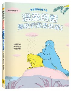 【我的話有超能力1+2套書】（二冊）（贈好話魔法練習卡12張）：《堅定的話，帶來支持的力量！》、《溫柔的話，讓我們緊緊相連！》 圖片 3