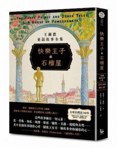 快樂王子與石榴屋：王爾德童話故事全集 圖片 1