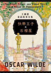 快樂王子與石榴屋：王爾德童話故事全集 圖片 2