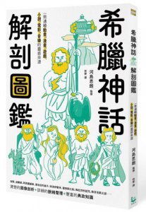 希臘神話解剖圖鑑 圖片 1