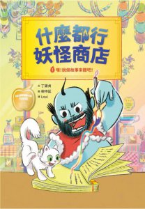 什麼都行妖怪商店：嘿！說個故事來聽吧！ 圖片 2