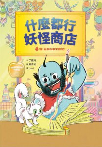 什麼都行妖怪商店：嘿！說個故事來聽吧！ 圖片 8