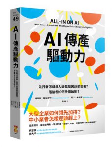 AI傳產驅動力：先行者怎樣植入變革基因超前部署？落後者如何全面啟動？ 圖片 1