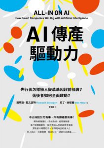 AI傳產驅動力：先行者怎樣植入變革基因超前部署？落後者如何全面啟動？ 圖片 2