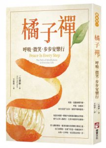 橘子禪：呼吸，微笑，步步安樂行 圖片 1