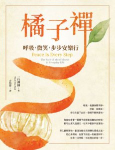 橘子禪：呼吸，微笑，步步安樂行 圖片 2
