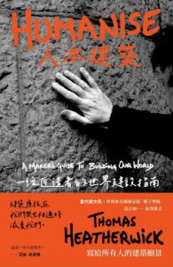 人本建築：一位匠造者的世界建設指南 圖片 2