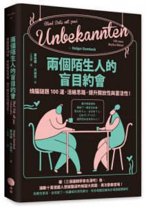 兩個陌生人的盲目約會：燒腦謎題100道，活絡思路，提升開放性與靈活性！ 圖片 1