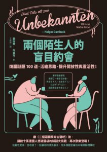 兩個陌生人的盲目約會：燒腦謎題100道，活絡思路，提升開放性與靈活性！ 圖片 2