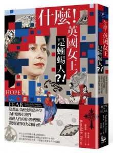 什麼！英國女王是蜥蜴人？！：陰謀論、偽歷史與偽科學為什麼吸引我們，透過人性的希望與恐懼，影響我們的決定和行動  圖片 1