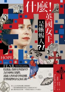 什麼！英國女王是蜥蜴人？！：陰謀論、偽歷史與偽科學為什麼吸引我們，透過人性的希望與恐懼，影響我們的決定和行動  圖片 2