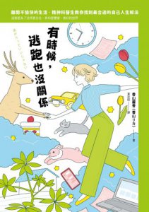 有時候，逃跑也沒關係：精神科醫師教你，為了活得更自在而逃跑，奔向更豐富、美好的世界 圖片 2