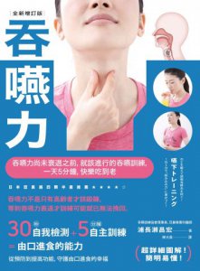 吞嚥力【全新增訂版】：吞嚥力尚未衰退前，就該進行的吞嚥訓練，一天5分鐘，快樂吃到老 圖片 2