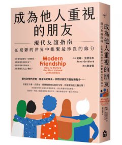 成為他人重視的朋友──現代友誼指南：在複雜的世界中維繫最珍貴的緣分 圖片 1