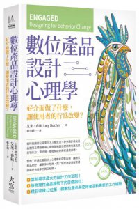 數位產品設計心理學：好介面做了什麼，讓使用者的行為改變？ 圖片 1