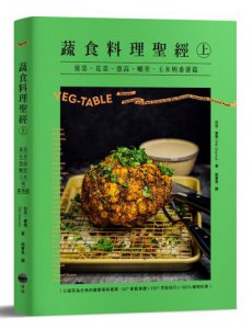 蔬食料理聖經（上）：葉菜、花菜、蔥蒜、嫩莖、玉米與番薯篇 圖片 1