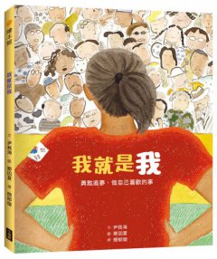 我就是我（性別平等教育繪本）：勇敢追夢，做自己喜歡的事 圖片 1