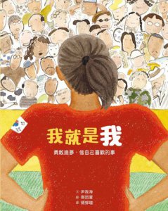 我就是我（性別平等教育繪本）：勇敢追夢，做自己喜歡的事 圖片 2