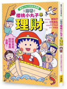 跟著櫻桃小丸子學理財(櫻桃小丸子學習漫畫1) 圖片 1
