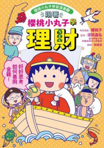 跟著櫻桃小丸子學理財(櫻桃小丸子學習漫畫1) 圖片 2