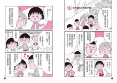 跟著櫻桃小丸子學理財(櫻桃小丸子學習漫畫1) 圖片 6