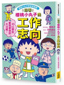 跟著櫻桃小丸子找工作志向(櫻桃小丸子學習漫畫2) 圖片 1