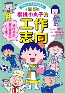 跟著櫻桃小丸子找工作志向(櫻桃小丸子學習漫畫2) 圖片 2
