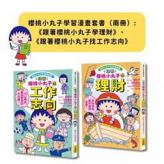 【櫻桃小丸子學習漫畫套書】（二冊）:《跟著櫻桃小丸子學理財》、《跟著櫻桃小丸子找工作志向》 圖片 1