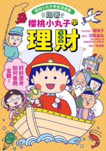【櫻桃小丸子學習漫畫套書】（二冊）:《跟著櫻桃小丸子學理財》、《跟著櫻桃小丸子找工作志向》 圖片 2