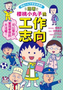 【櫻桃小丸子學習漫畫套書】（二冊）:《跟著櫻桃小丸子學理財》、《跟著櫻桃小丸子找工作志向》 圖片 7