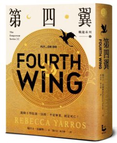 第四翼【戰龍系列1】（18禁） 圖片 2