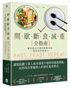 間歇斷食減重全指南：靈活運用各種間歇斷食法，點燃你的燃脂力 圖片 1