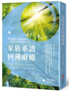 家族系譜回溯療癒：49個觀想，消解祖先業力，改善自己現世與後代未來 圖片 1