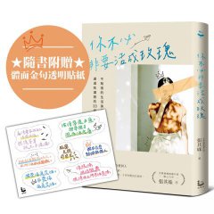 你不必非要活成玫瑰【百萬暢銷作家張其姝最新力作】：不勉強的生活美學，讓你活得理性、通透和灑脫的33個故事（隨書附贈「體面金句透明貼紙」乙張） 圖片 1