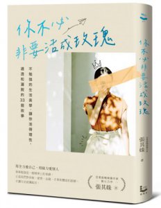 你不必非要活成玫瑰【百萬暢銷作家張其姝最新力作】：不勉強的生活美學，讓你活得理性、通透和灑脫的33個故事（隨書附贈「體面金句透明貼紙」乙張） 圖片 2