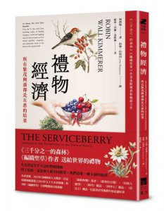 禮物經濟：所有繁茂興盛都是互惠的結果。《三千分之一的森林》《編織聖草》作者基默爾最新暢銷力作 圖片 1
