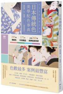 日本傳統色美學配色事典【圖解案例版】：以竹久夢二、琳派、源氏物語和服、美人畫等頂級珍貴收藏為例，帶你活用283傳統色＋175器物實例＋260經典組成色號 圖片 1